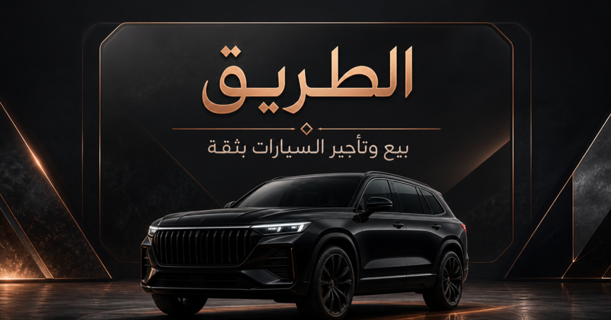 الطريق